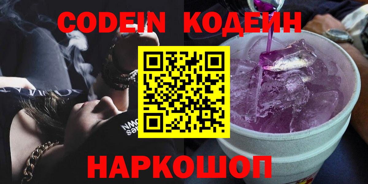 Кодеин Purple Drank  Вход с VPN  Выборг 